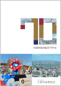 70周年記念誌